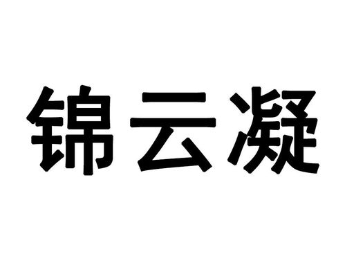 锦云凝商标注册第25类 服装鞋帽类商标信息查询,商标状态查询 路标网