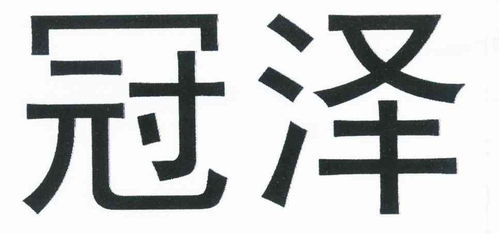 冠泽商标注册第25类 服装鞋帽类商标信息查询,商标状态查询 路标网